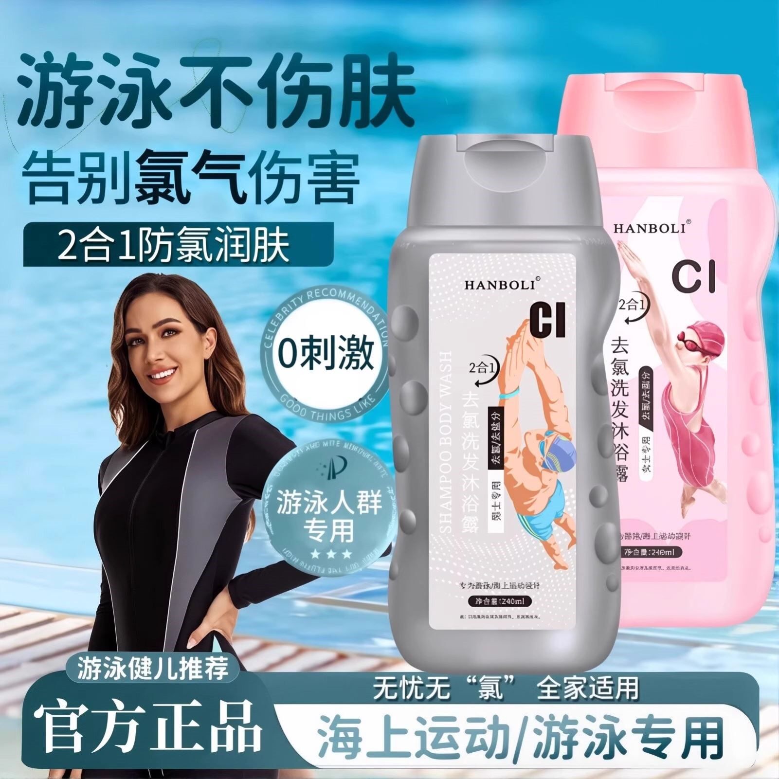 游泳用去氯沐浴露洗发水二合一男女士成人旅行装官方正品