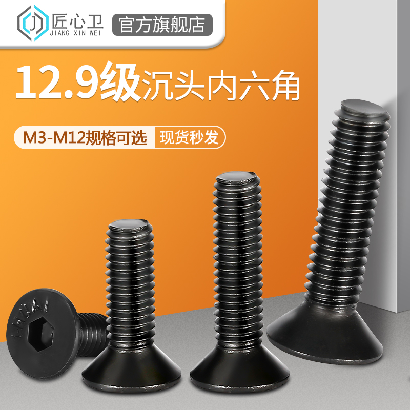 沉头内六角螺丝12.9级高强度