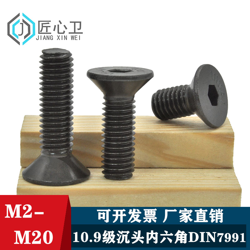 10.9级发黑沉头内六角螺栓