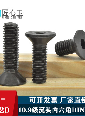 10.9级发黑沉头平杯内六角螺栓螺丝M2M3M4M5M6M8M10M12M14M16M20