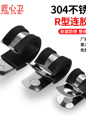 304不锈钢连胶条卡箍R型管夹U型固定电缆线夹减震喉箍橡胶骑马卡