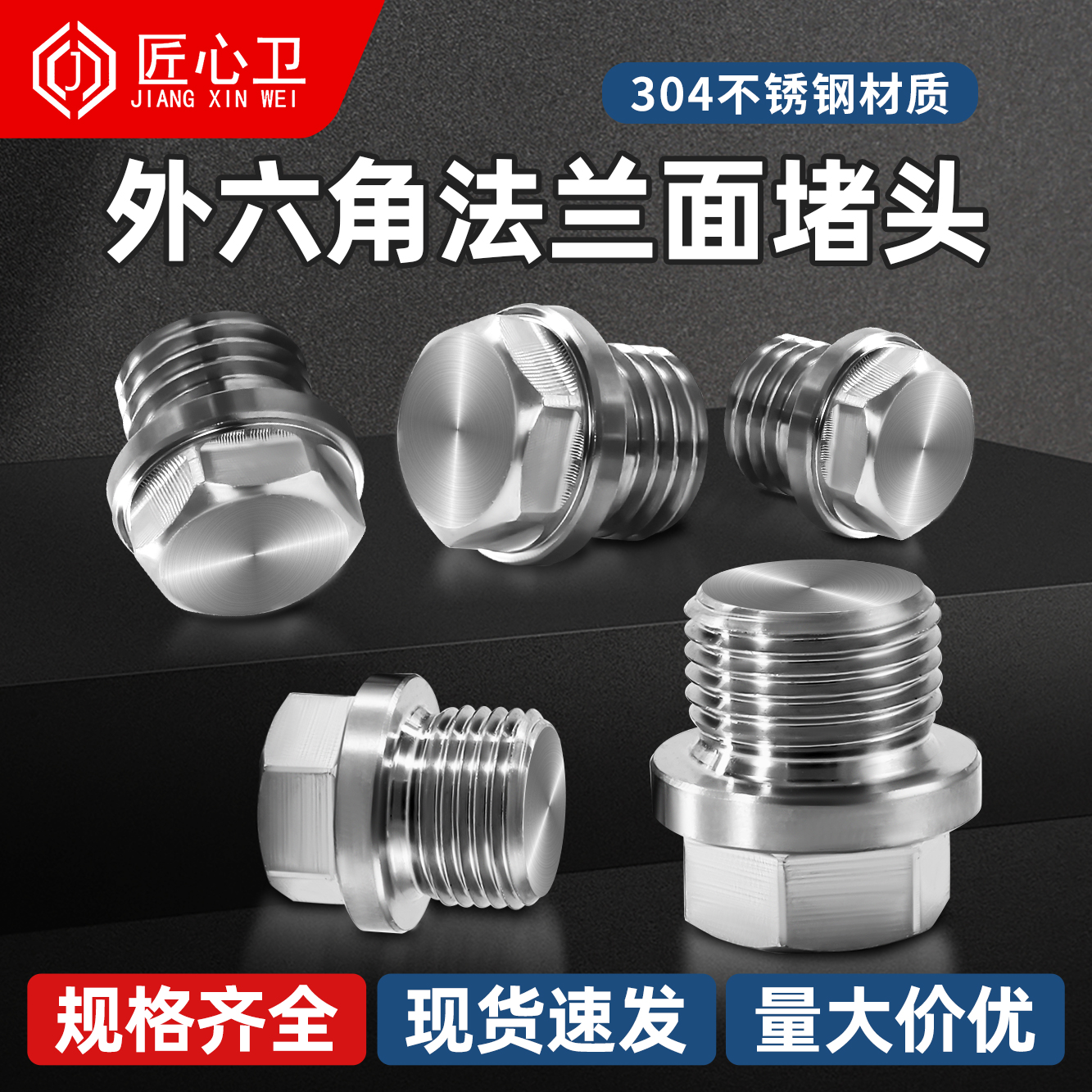 304不锈钢外六角法兰面堵头