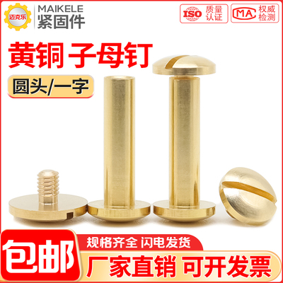 纯黄铜子母铆钉圆头一字对锁螺丝