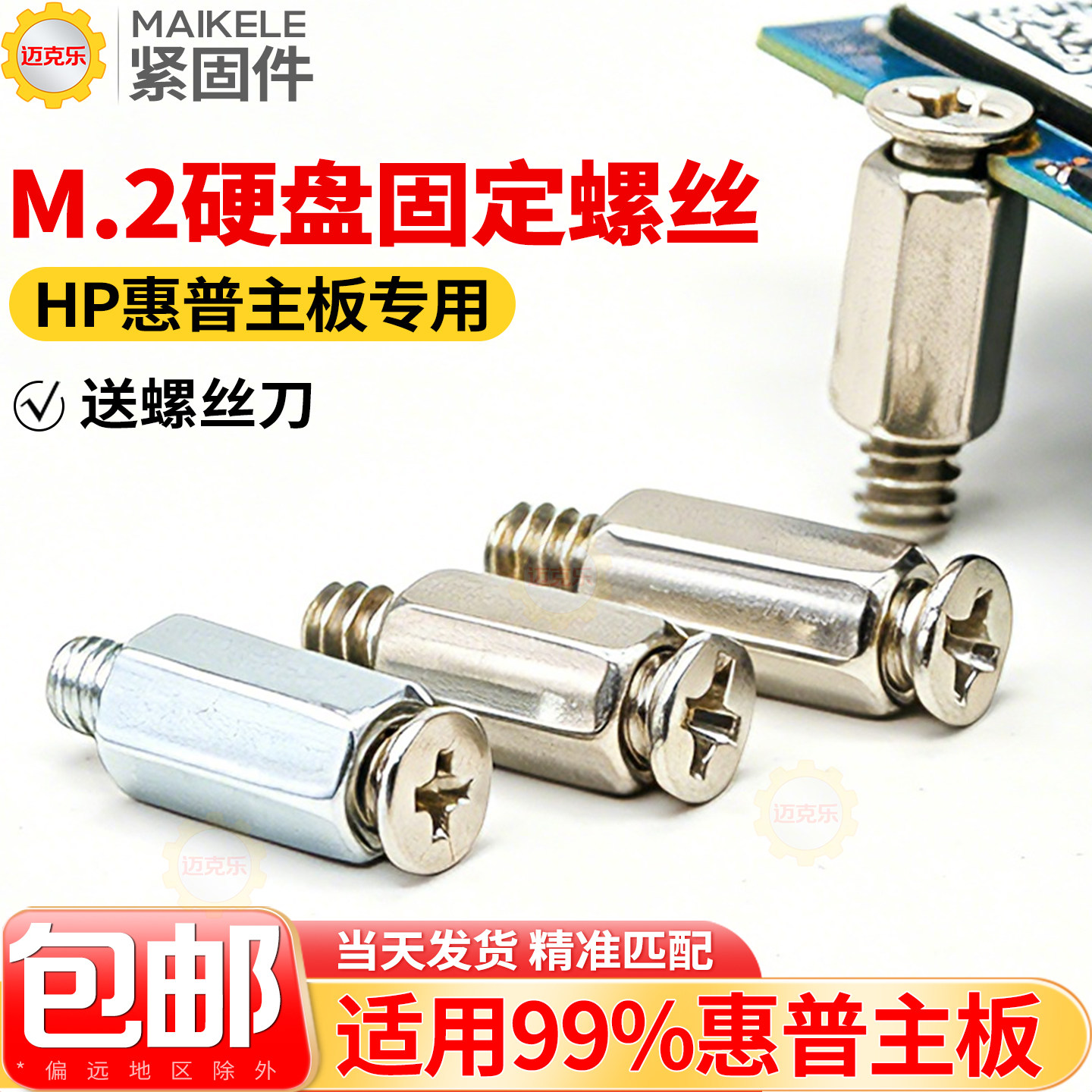 惠普主板M2固态硬盘螺丝螺柱