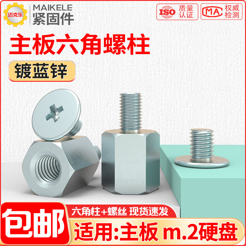 电脑主板隔离柱笔记本M.2固态硬盘螺丝柱蓝锌单头六角螺柱M2*4.5