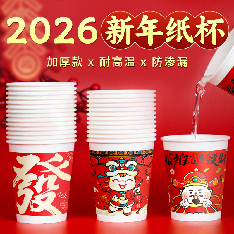 2026马年纸杯一次性茶水杯子加厚食品家用级整箱热饮红色过新年货,餐饮具,纸杯,淘宝优惠券,粉丝福利购,淘宝优惠卷