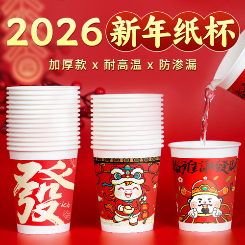 2026马年纸杯一次性加厚
