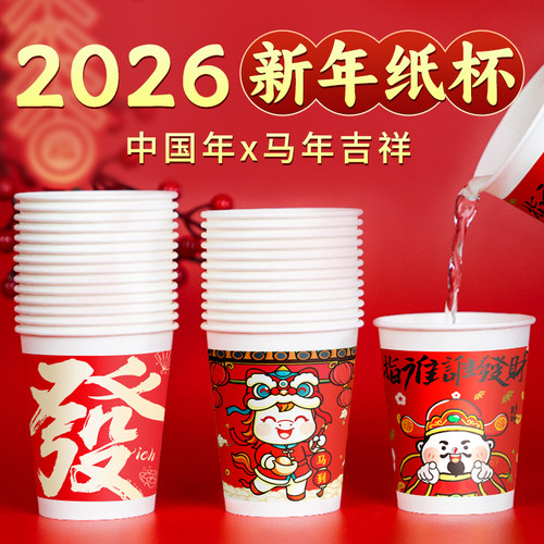 2026马年纸杯一次性加厚