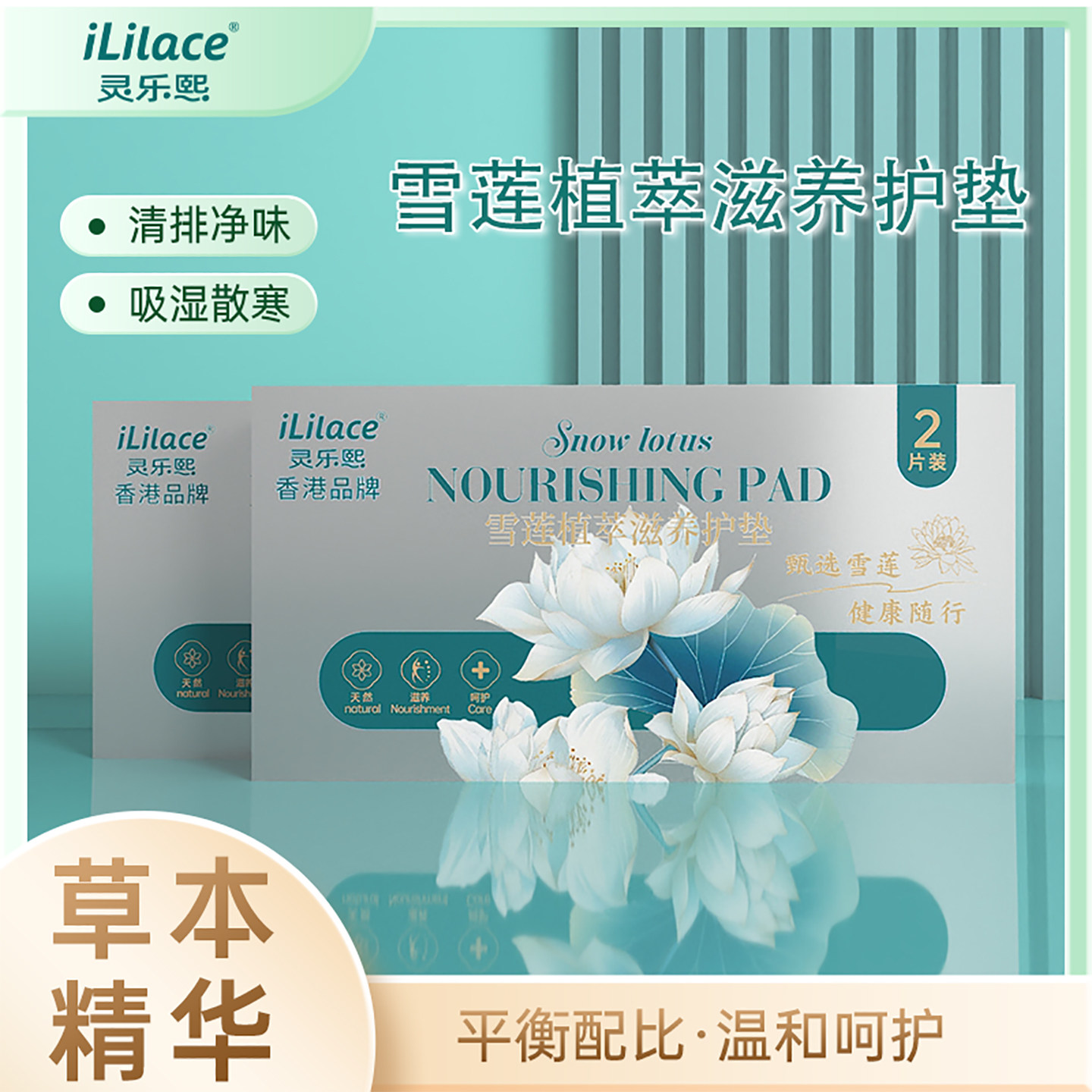 灵乐熙雪莲清芯净养贴送迷你护垫棉带小翅膀适合经期量少使用