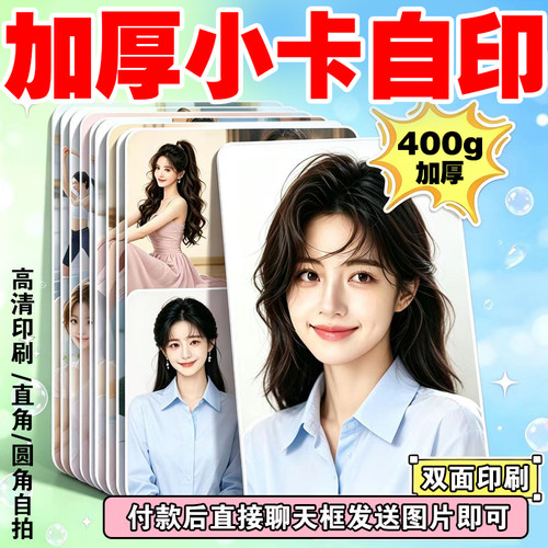 加厚小卡自印定制明信片打印写真三寸明星照片书签方卡片应援物料