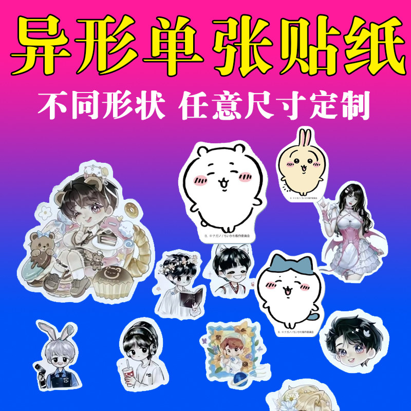 异形单张贴纸定制不干胶背胶封口贴产品标签任意尺寸形状标签