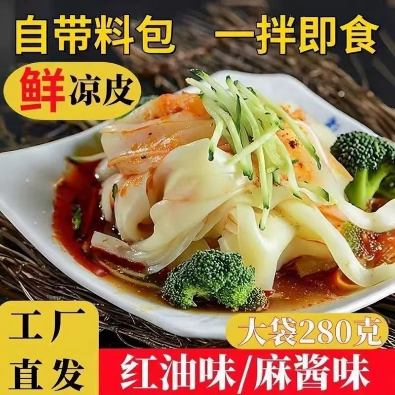 红油凉皮麻酱280克/袋新鲜湿凉皮米皮免蒸煮开袋即食