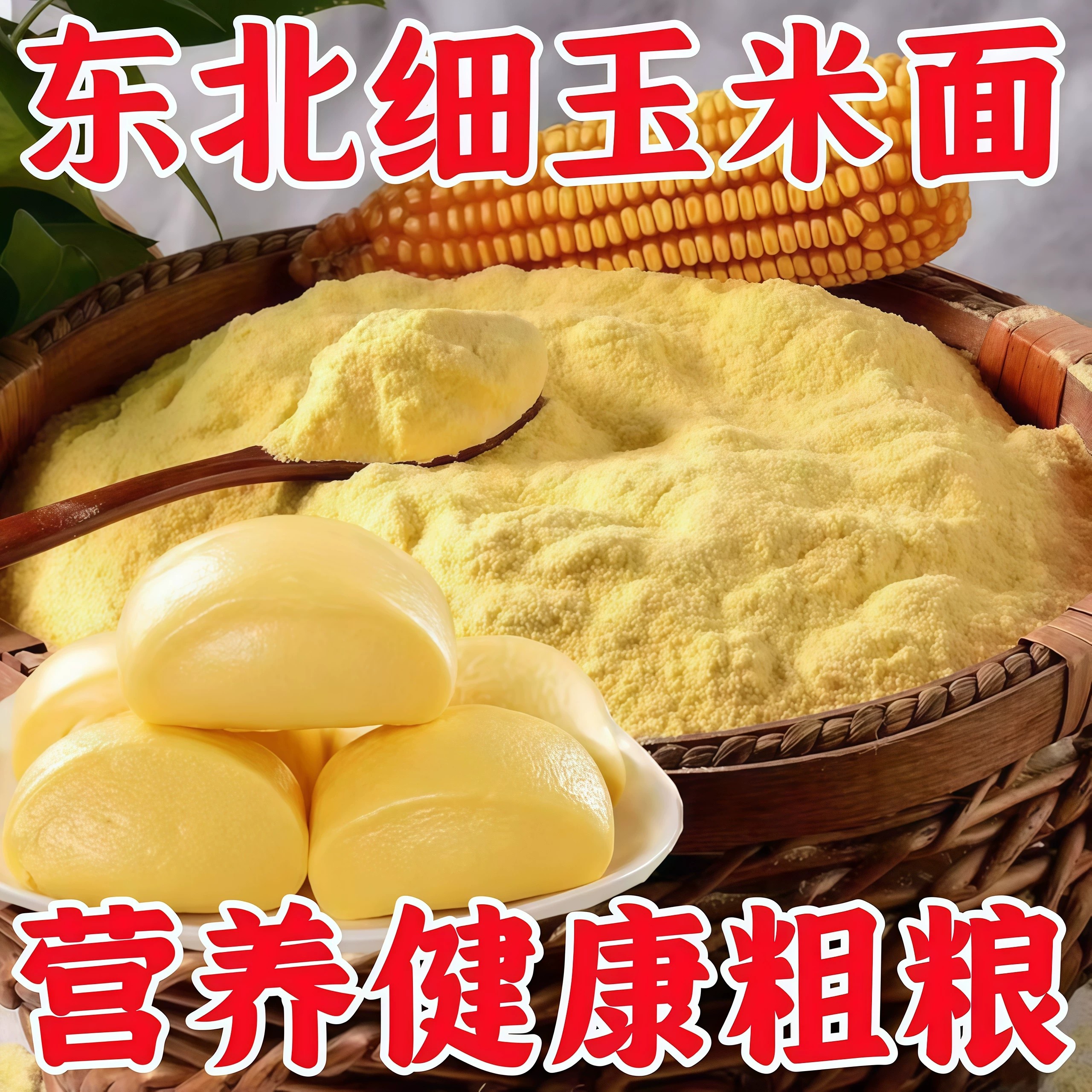 纯玉米面粉5斤东北玉米面馒头玉米粉苞米面粉棒子面粗粮杂粮家用