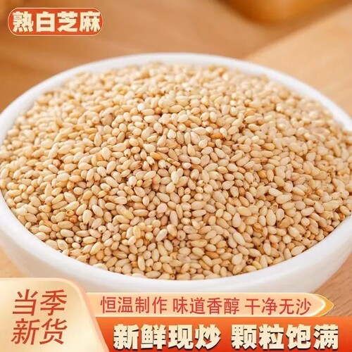 农家熟白芝麻新货现炒干净免洗即食无沙颗粒饱满家用商用烘培批发