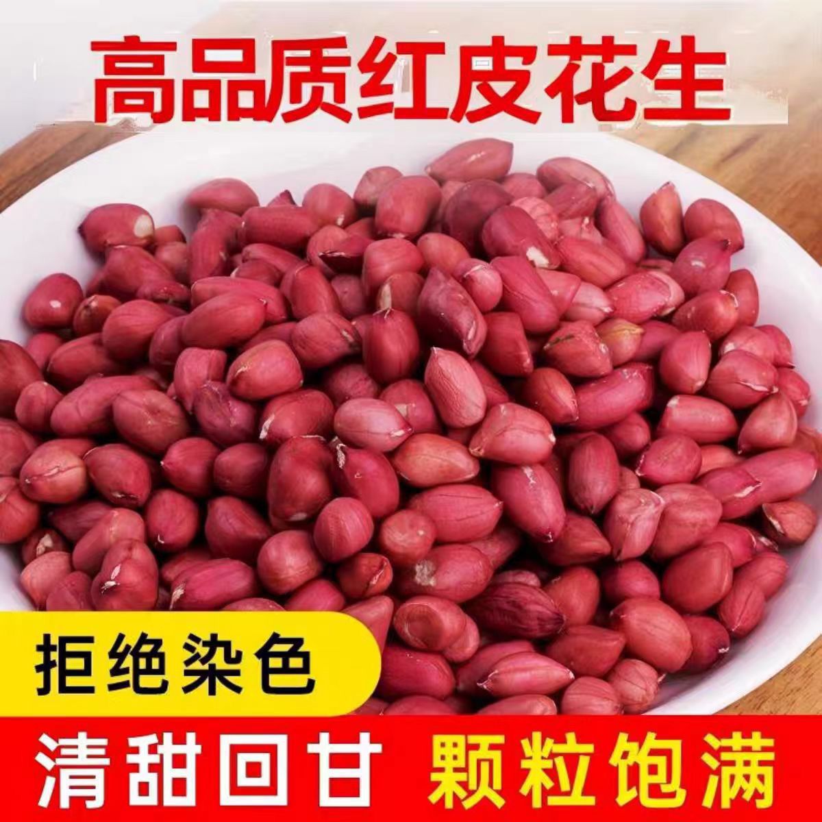 25年【批发价】新花生自家种植东北特产小四粒红花生米微甜花生衣