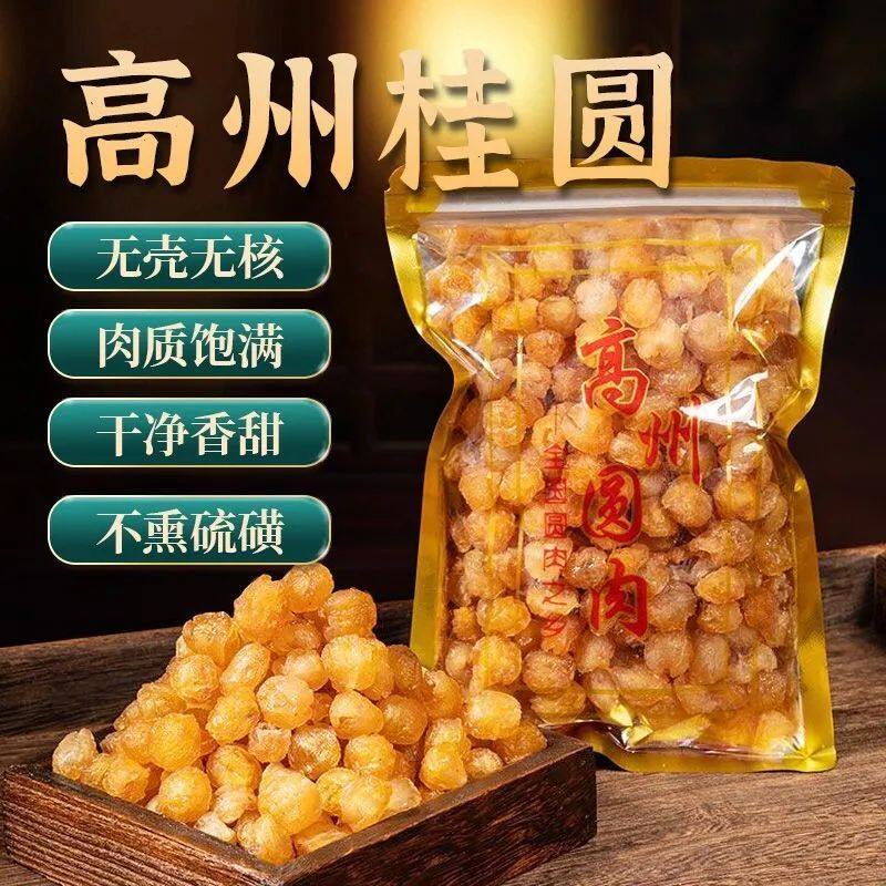 龙眼桂圆肉广东高州无核正宗泡水新货桂圆肉干冲泡袋装