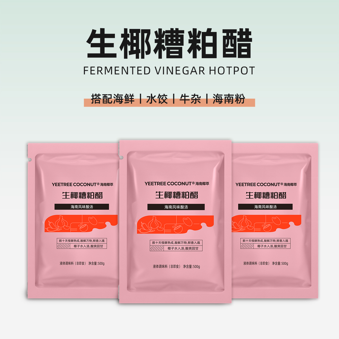 糟粕醋文昌铺前特色酸汤美食500g