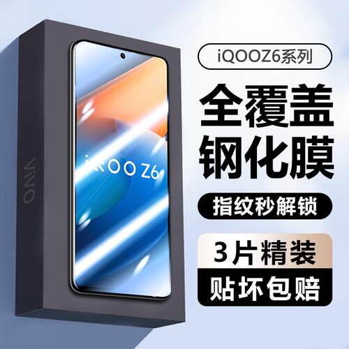 精菲适用于iqooz6钢化膜V2220A全屏防偷窥刚化膜vivo iQooZ6X手机高清贴膜V2164KA玻璃屏保膜紫光抗蓝光防爆