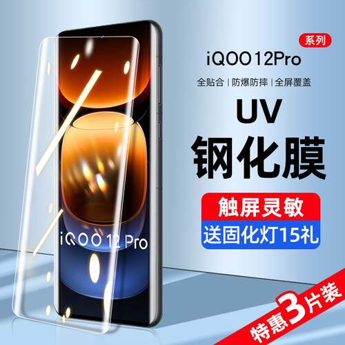 精菲适用于iqoo12pro钢化膜uv手机膜iqoo12防窥膜水凝全屏覆盖抗蓝光vivo曲面屏iq爱酷全包边ipoo全胶保护软