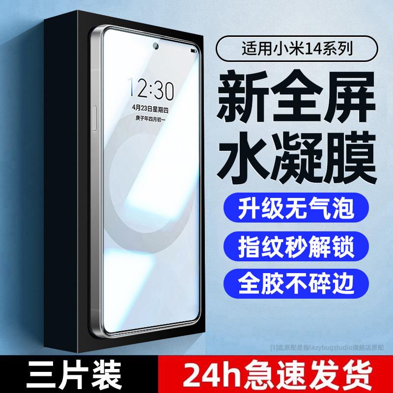 精菲适用于小米14手机膜14pro水凝膜的新品新款xiaomi14por钢化膜全包软膜全屏覆盖高清防指纹防摔防爆保护贴