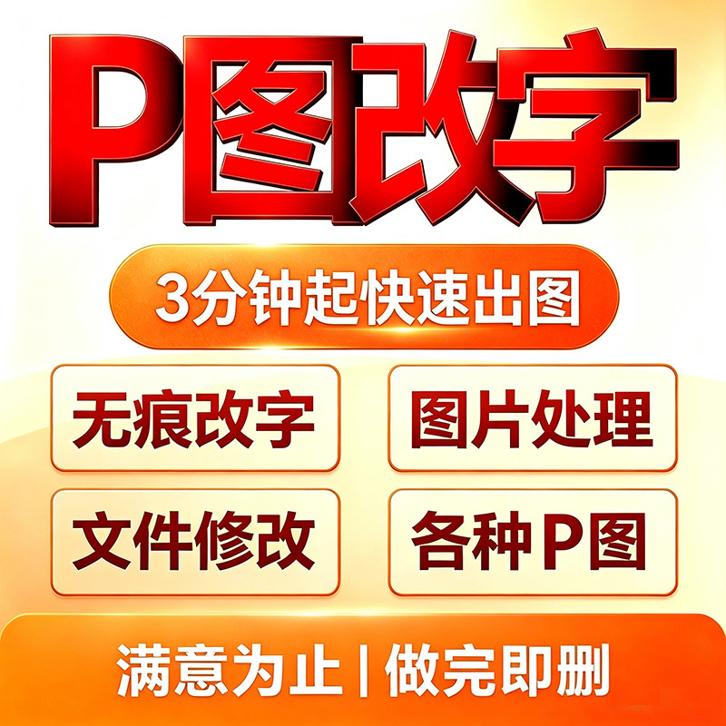 p图改字PS无痕改字修改PDF文字抠图改图去水印改文件专业图片处理图片