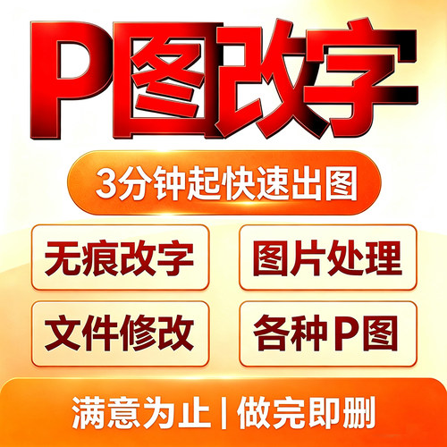 p图改字PS无痕改字修改PDF文字抠图改图去水印改文件专业图片处理