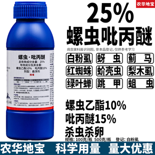 25%螺虫吡丙醚红蜘蛛蚧壳虫蚜虫飞虱蓟马白粉虱果树菜农药杀虫剂