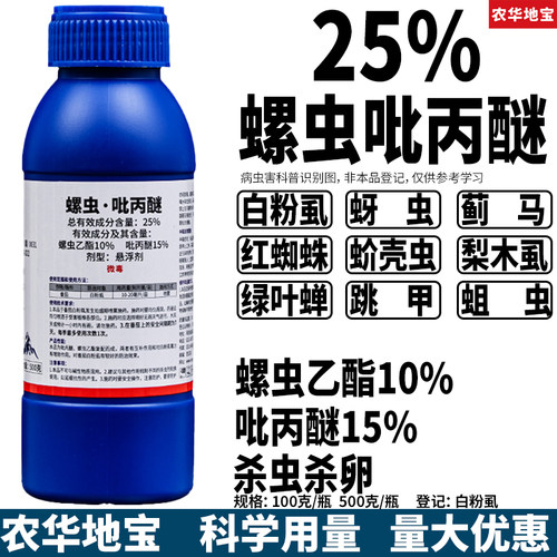 25%螺虫吡丙醚农用杀虫剂