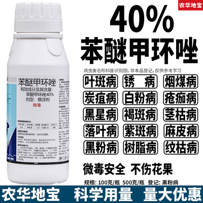 40%苯醚甲环唑农用杀菌剂