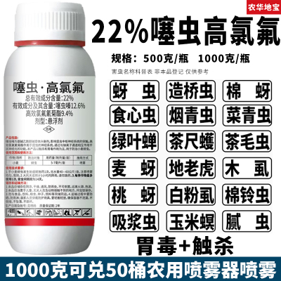 22%噻虫高氯氟蚜虫杀虫剂