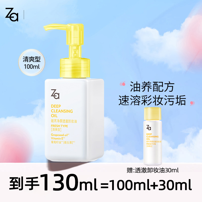 姬芮ZA净颜透澈卸妆油200ml