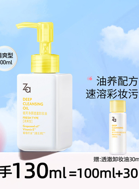 ZA/姬芮净颜透澈卸妆油 200ml（深层清洁 温和卸妆 不刺激干油皮