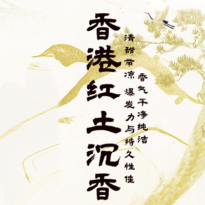 【香港红土】高阶线香红土沉香奇楠清香淡雅家用卧室熏香助眠持久