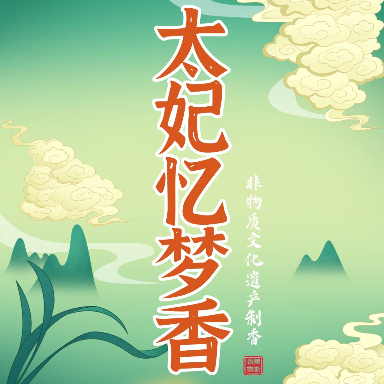 【太妃忆梦】梅花香檀香沉香线香龙涎香室内家用持久办公室安神香