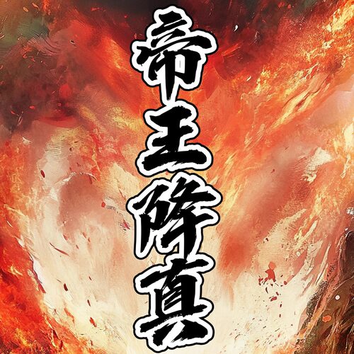 【帝王降真】野生降真香高阶高端收藏级中式香香道王者段位品香级