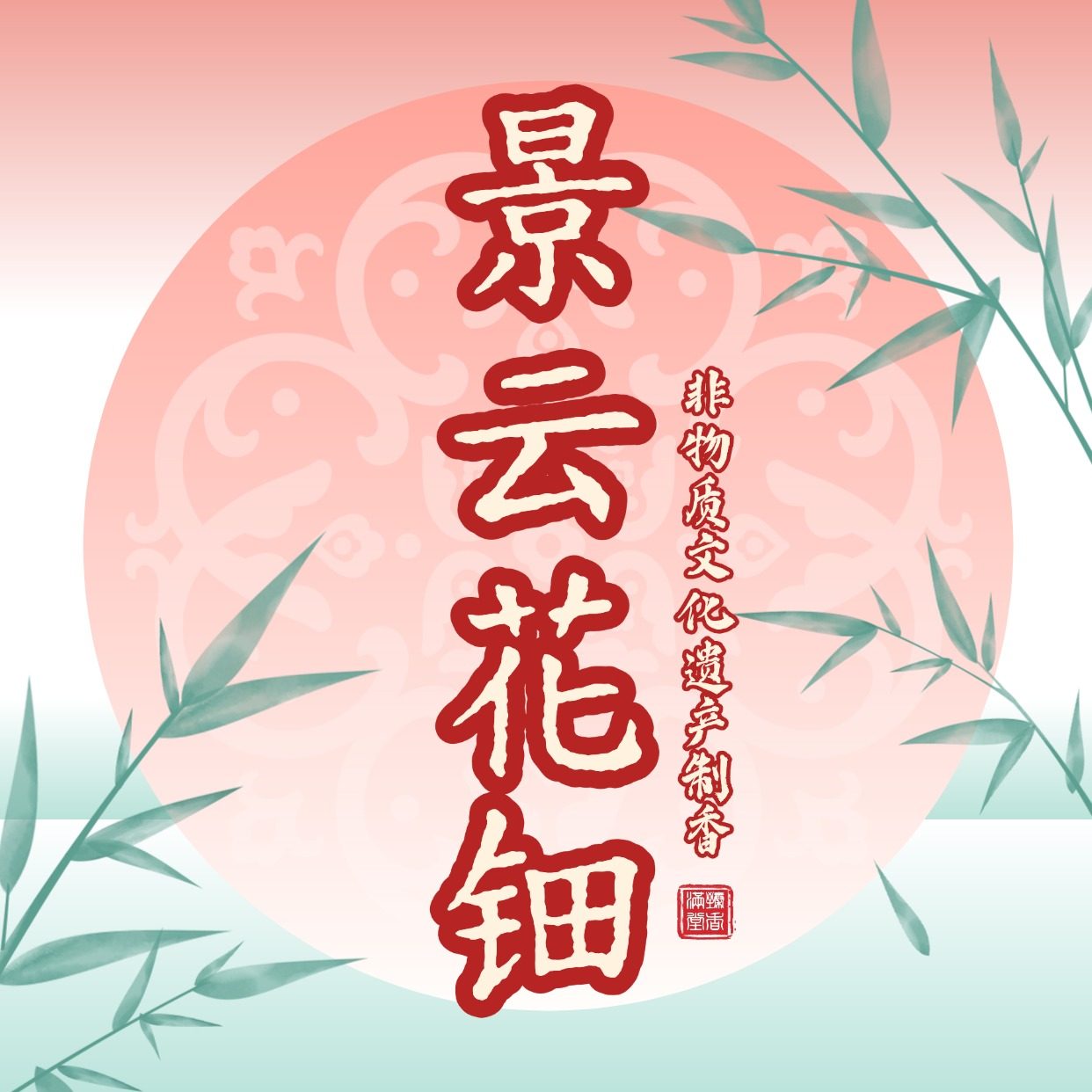 【景云花钿】沉香线香香道传统文化非遗熏香家庭马年品茶读书抄经,洗护清洁剂/卫生巾/纸/香薰,中式香/经典熏香,淘宝优惠券,粉丝福利购,淘宝优惠卷