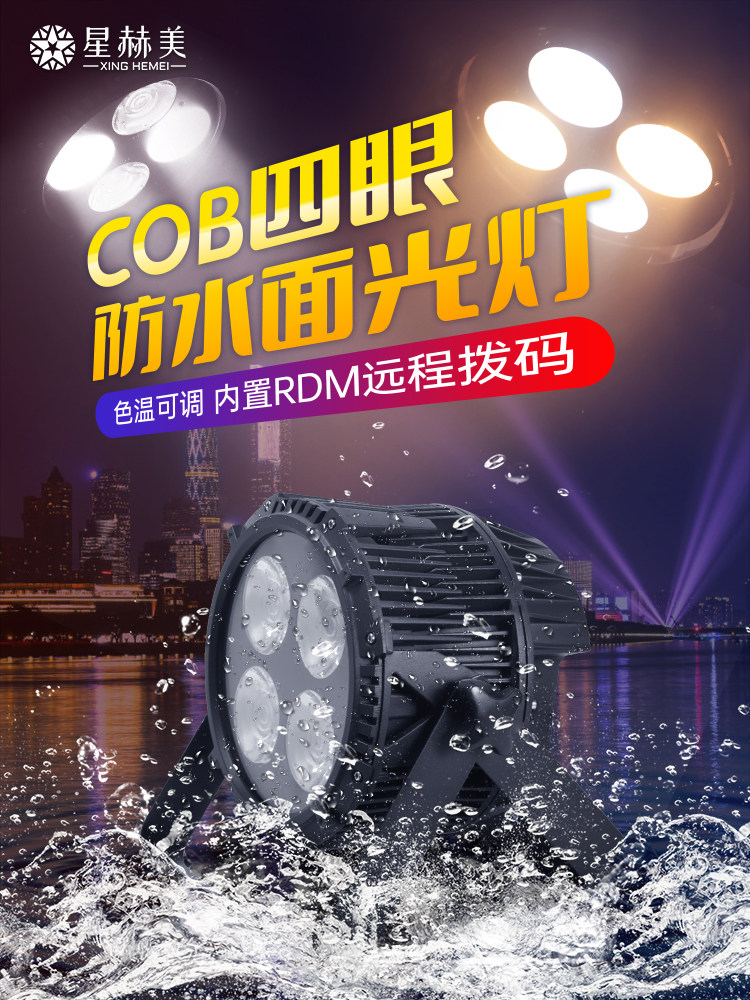 防水面光灯婚庆舞台灯光150wCOB补光灯200w四眼led帕灯户外演出