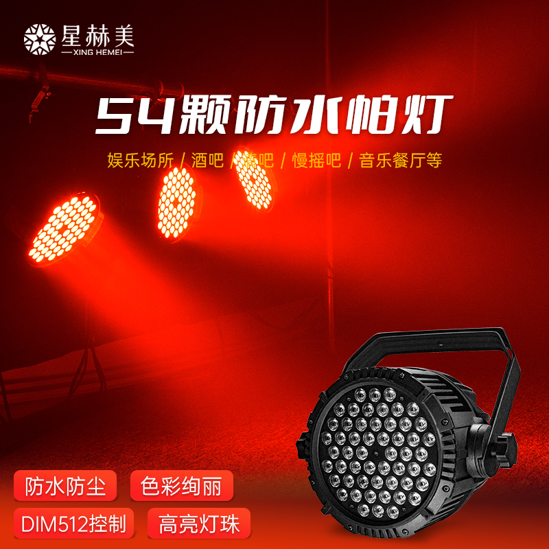 户外舞台灯光全彩54颗3w防水帕灯户外婚庆演出灯大功率防雨三合一