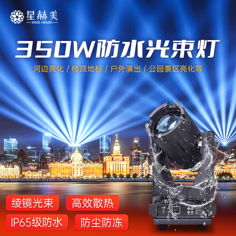 350w防水光束灯户外摇头射灯文旅酒店灯光秀楼顶地标景区舞台灯光