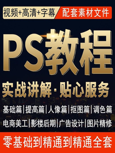 PS教程视频零基础课程photoshop精修抠图平面设计全套素材自学课