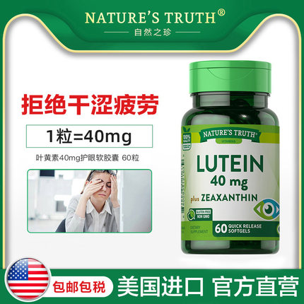 美国自然之珍进口叶黄素40mg胶囊成人叶黄色素护眼片保健品