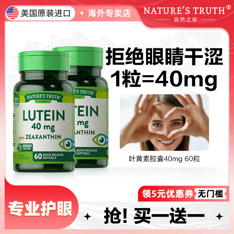 自然之珍叶黄素胶囊40mg60粒