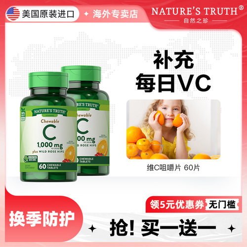 自然之珍维生素C咀嚼片