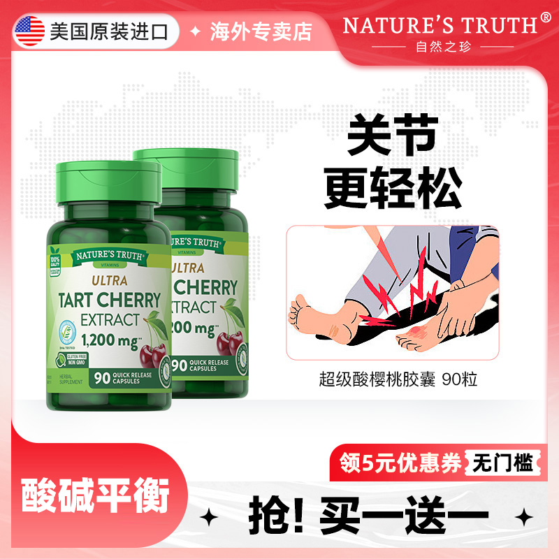 自然之珍美國酸櫻桃膠囊關節