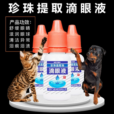 猫咪狗狗通用滴眼液去泪痕