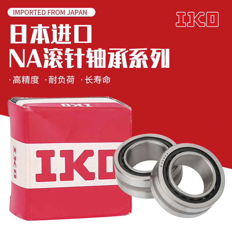 进口IKO滚针轴承RNA NA4900 4901 4902 4903 4904 4905 4906 4907