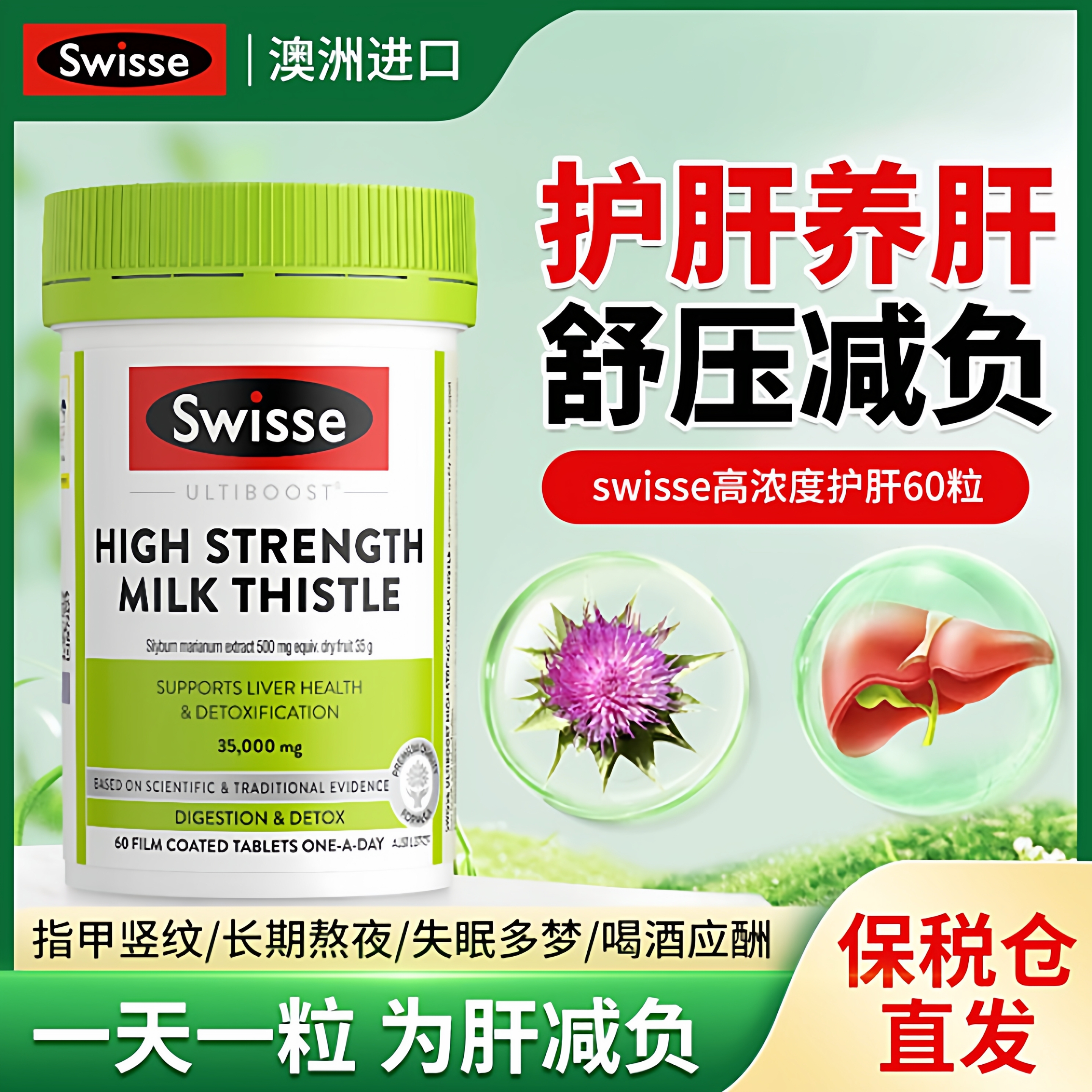 护肝片swisse旗舰店蓟类熬夜解酒水飞蓟男女性熬夜保健品澳洲正品