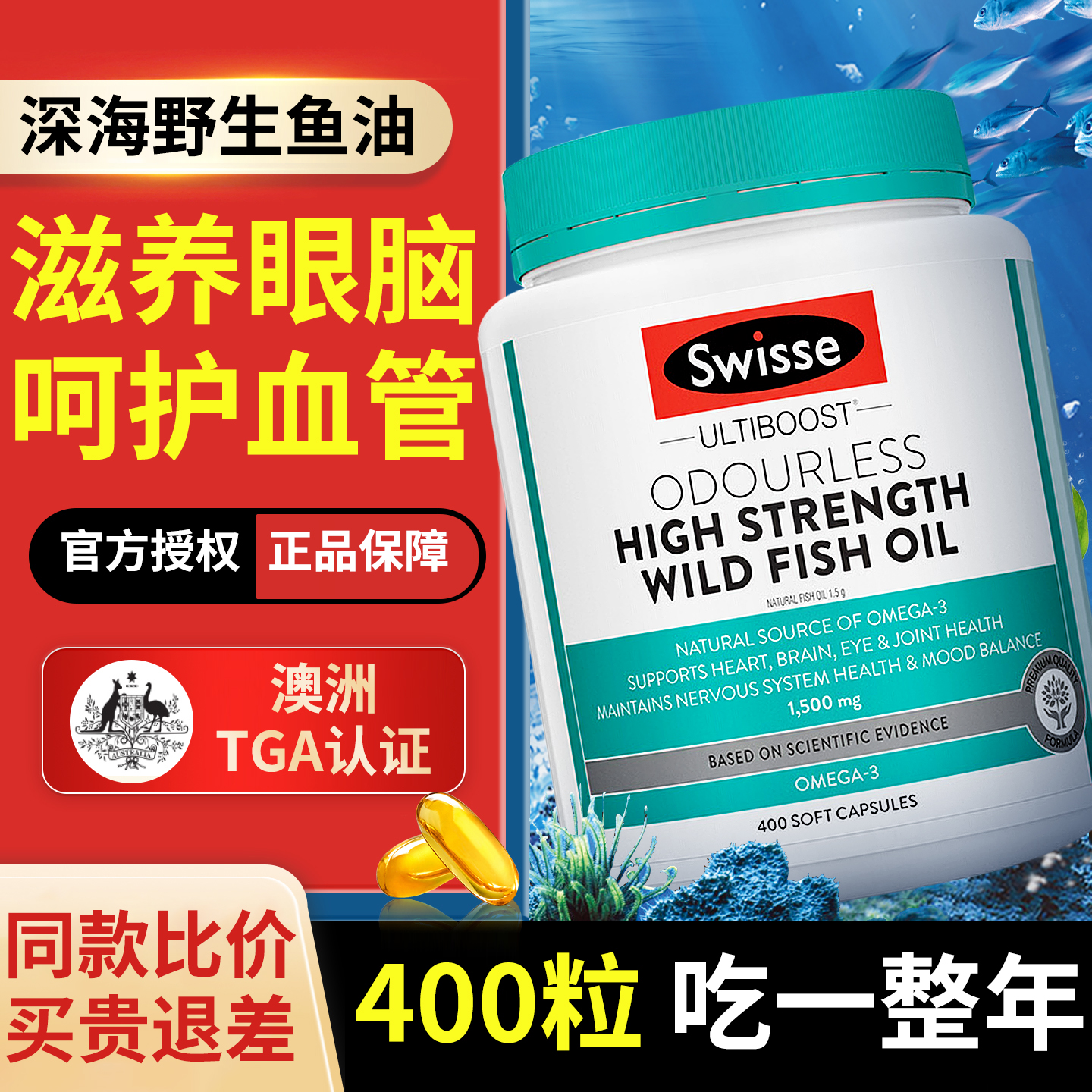 swisse深海鱼油omega3呵护心眼脑