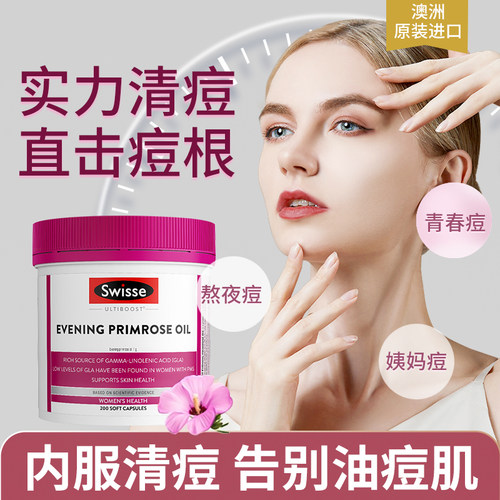 sw月见草油调节内分泌改善痘痘肌