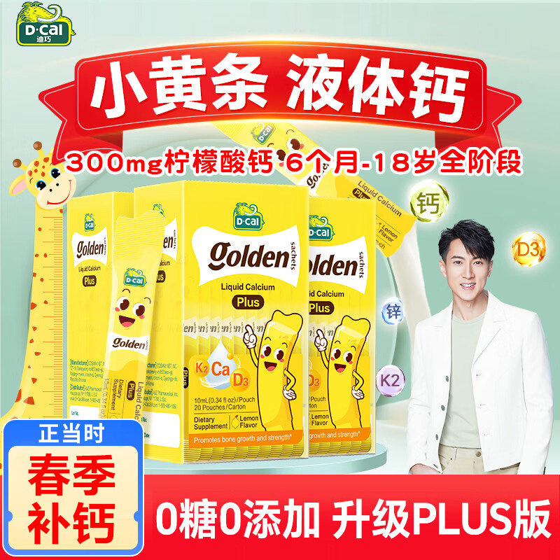 迪巧小黄条液体钙plus儿童钙片婴幼儿宝宝成长补钙D3K2官方旗舰店